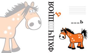 Brown animated horse on a white background with Cyrillic letters